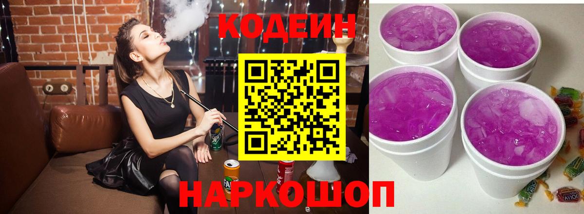 Кодеиновый сироп Lean Purple Drank Назарово